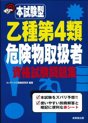 本試験型　乙種第4類危険物取扱者資格試験問題集