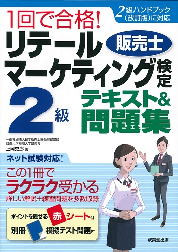 1回で合格！リテールマーケティング(販売士)検定2級テキスト＆問題集