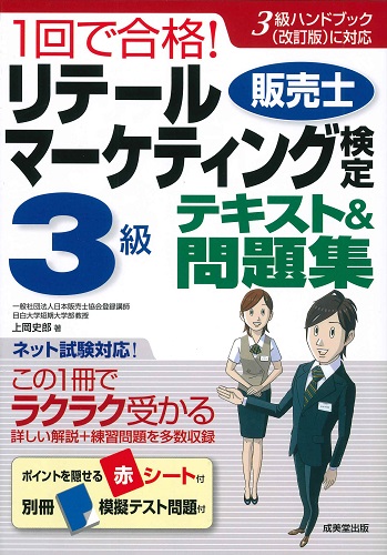 1回で合格！リテールマーケティング(販売士）検定3級テキスト＆問題集