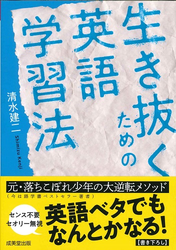 生き抜くための英語学習法