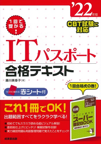 1回で受かる！ITパスポート合格テキスト　’22年版