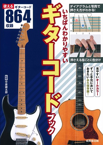 いちばんわかりやすいギターコードブック