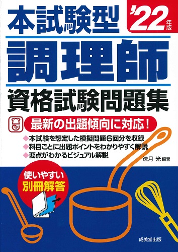 本試験型　調理師資格試験問題集　’22年版