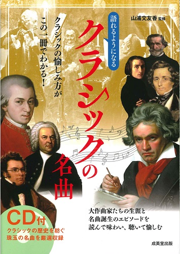 CD付 語れるようになるクラシックの名曲｜成美堂出版