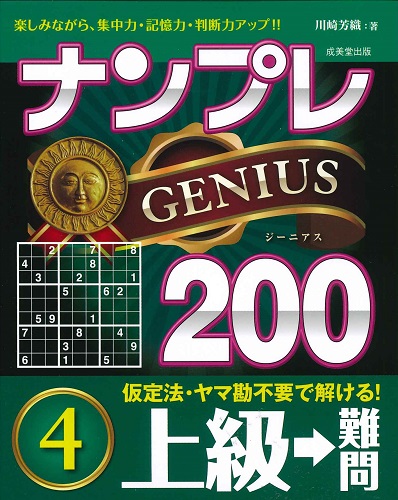 ナンプレGENIUS200　上級→難問　4