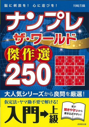 ナンプレ　ザ・ワールド傑作選　250　入門→上級