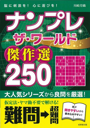 ナンプレ　ザ・ワールド傑作選　250　難問→超難問