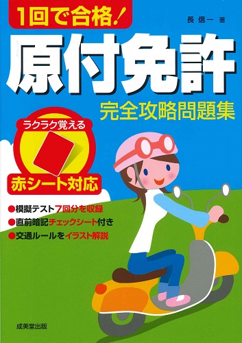 赤シート対応　1回で合格！原付免許完全攻略問題集