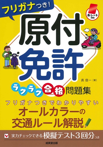 赤シート対応　フリガナつき！原付免許ラクラク合格問題集