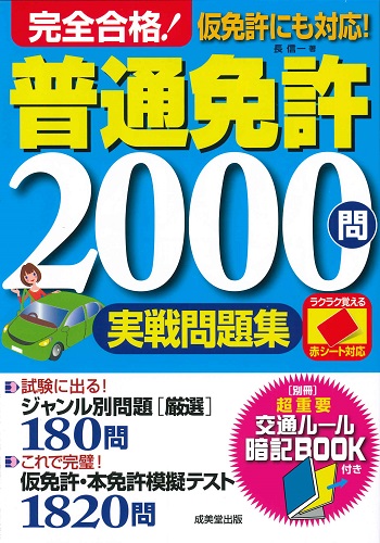 赤シート対応　完全合格！普通免許2000問実戦問題集