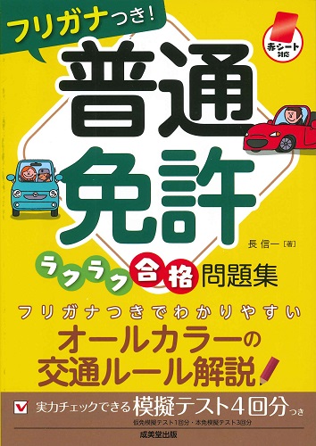 赤シート対応　フリガナつき！普通免許ラクラク合格問題集