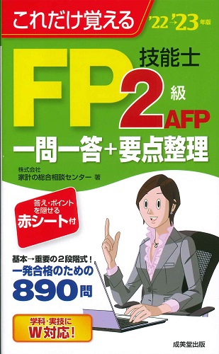 ＜絶版＞　これだけ覚えるFP技能士2級・AFP一問一答+要点整理　’22→’23年版
