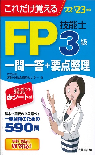 ＜絶版＞　これだけ覚えるFP技能士3級一問一答+要点整理　’22→’23年版