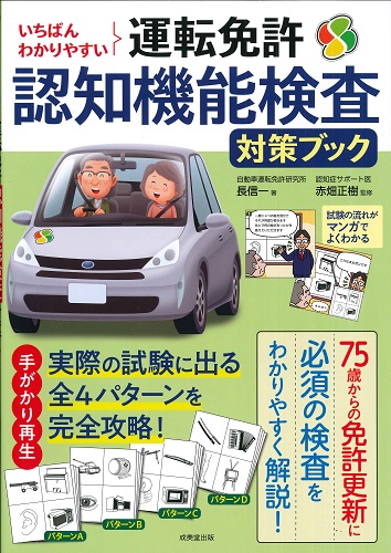 いちばんわかりやすい　運転免許認知機能検査対策ブック