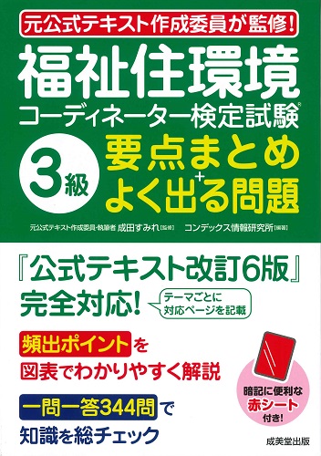 福祉住環境コーディネーター検定試験®3級　要点まとめ＋よく出る問題