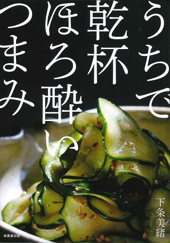 うちで乾杯 ほろ酔いつまみ