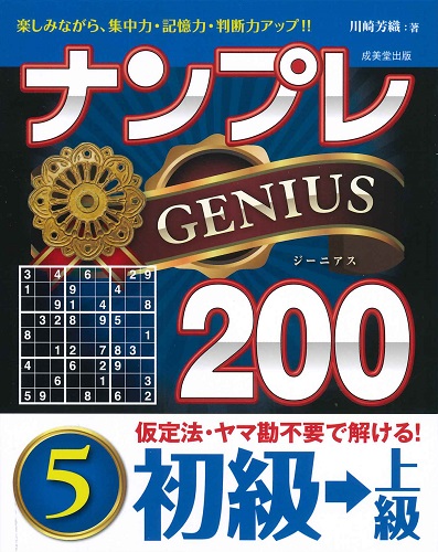 ナンプレGENIUS200　初級→上級　5