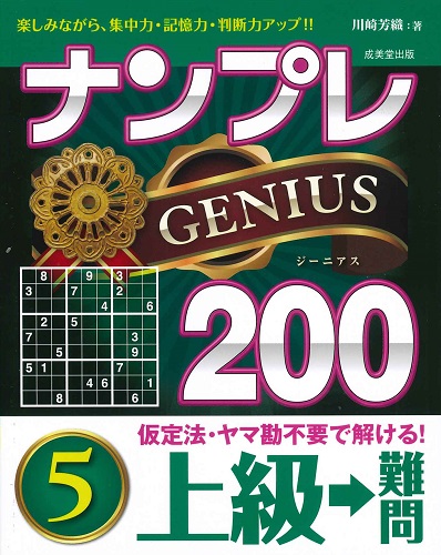 ナンプレGENIUS200　上級→難問　5