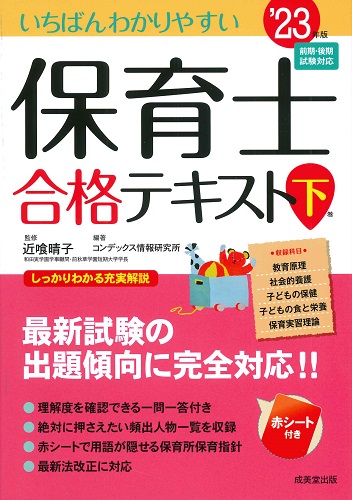 いちばんわかりやすい保育士合格テキスト［上巻］ '23年版｜成美堂出版