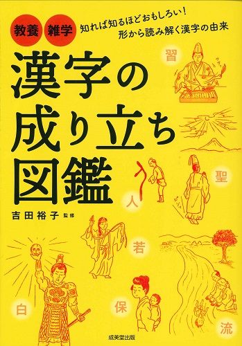 漢字の成り立ち図鑑