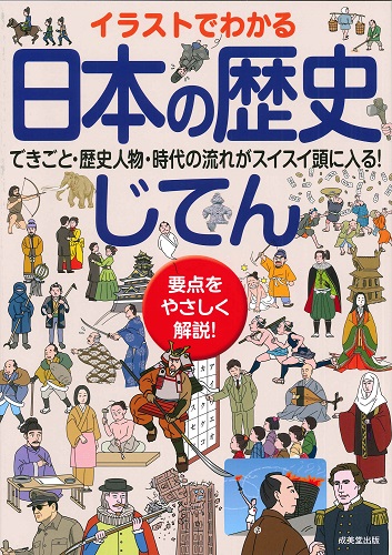 日本の歴史　成美堂出版