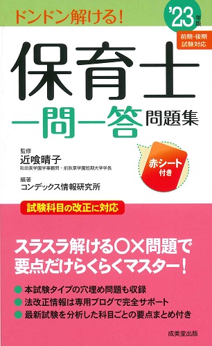 保育士一問一答問題集 '23年版｜成美堂出版