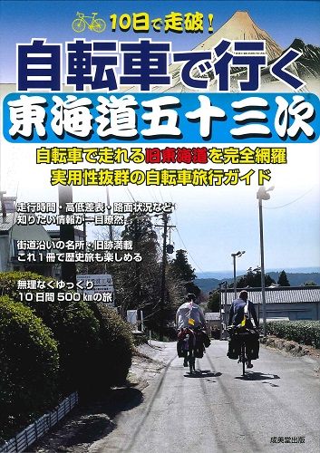 10日で走破！自転車で行く東海道五十三次