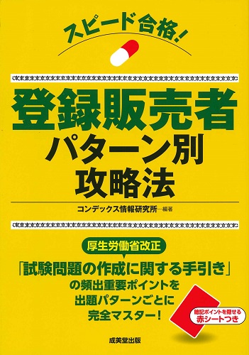 スピード合格！登録販売者パターン別攻略法