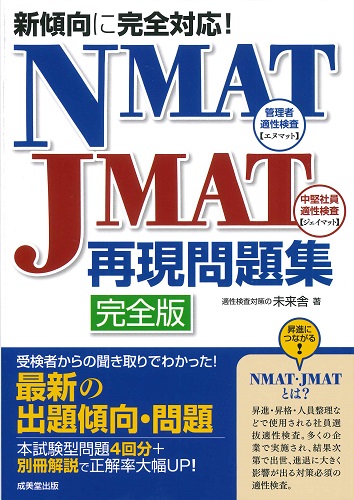 新傾向に完全対応！NMAT・JMAT再現問題集