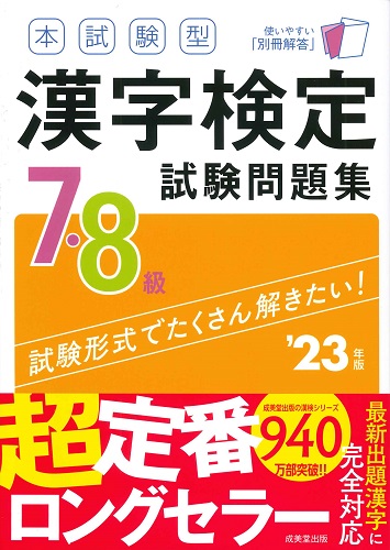 漢字検定６級試験問題集 本試験型 ２００９年版/成美堂出版/成美堂出版株式会社