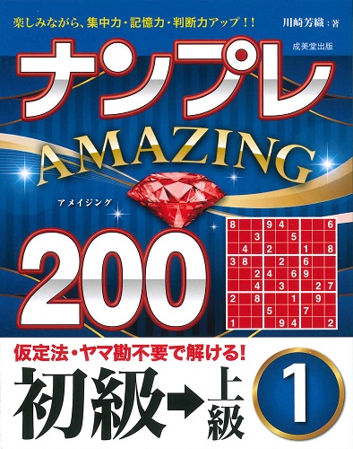 ナンプレAMAZING200　初級→上級　1