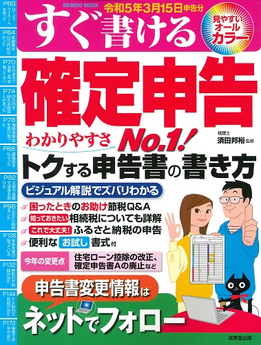 ＜絶版＞　すぐ書ける確定申告　令和5年3月15日申告分