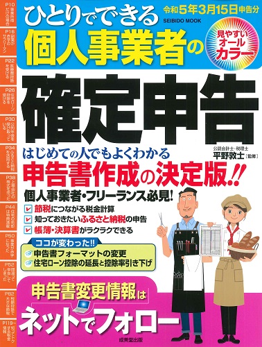 ＜絶版＞　ひとりでできる個人事業者の確定申告　令和5年3月15日申告分