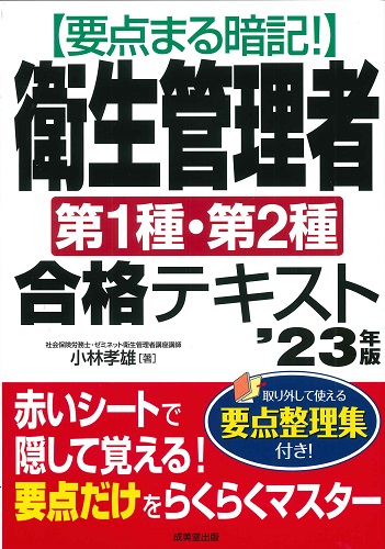 要点まる暗記！衛生管理者第1種・第2種合格テキスト　’23年版