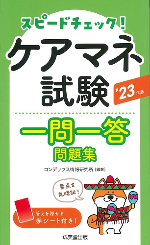 ケアマネ重要項目チェック５５５ ２００５年版/成美堂出版/コンデックス情報研究所