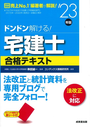 ドンドン解ける！宅建士合格テキスト　’23年版