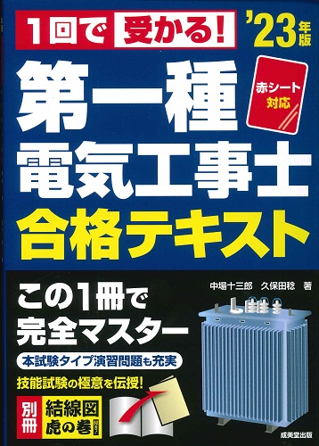 赤シート対応　1回で受かる！第一種電気工事士合格テキスト　’23年版