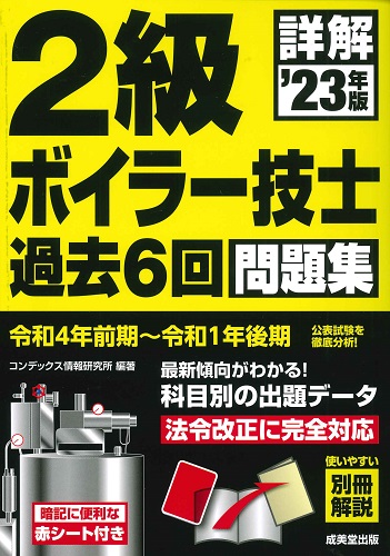 詳解　2級ボイラー技士　過去6回問題集　’23年版