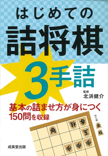 はじめての詰将棋　3手詰