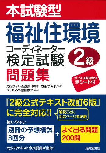 本試験型　福祉住環境コーディネーター検定試験®2級問題集