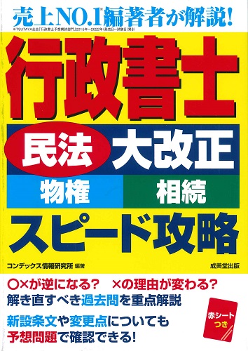 行政書士「民法大改正(物権･相続)」スピード攻略