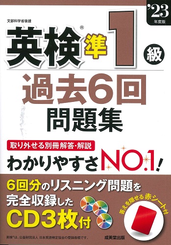 英検®準1級過去6回問題集　’23年度版