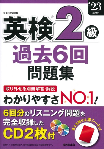 英検®2級過去6回問題集　’23年度版