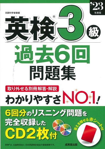 英検®3級過去6回問題集　’23年度版