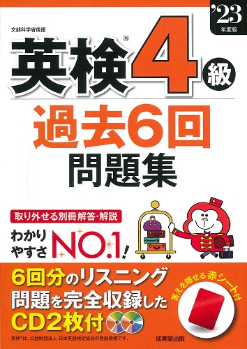 英検®4級過去6回問題集 '23年度版｜成美堂出版