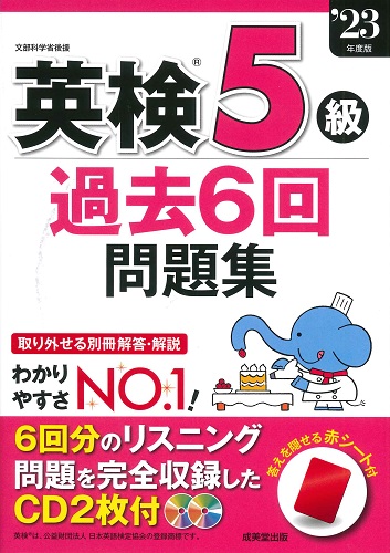 英検®5級過去6回問題集　’23年度版