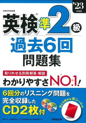 英検®準2級過去6回問題集　’23年度版