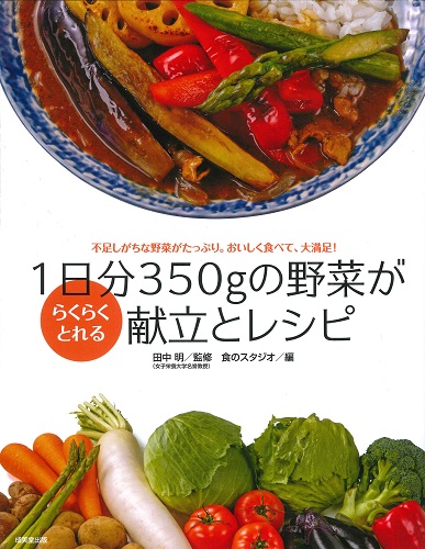 1日分350ｇの野菜がらくらくとれる献立とレシピ