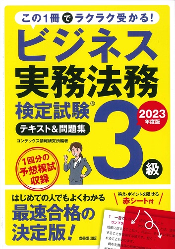ビジネス実務法務検定試験®3級　テキスト＆問題集　2023年度版