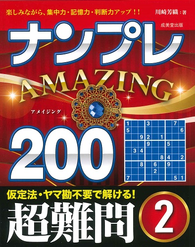 ナンプレAMAZING200　超難問　2